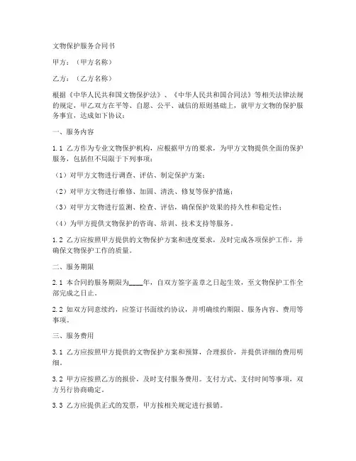 文物保护服务合同书模板