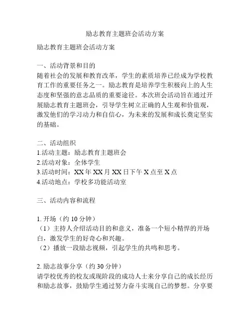励志教育主题班会活动方案