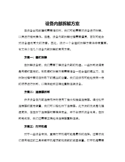 设备内部拆解方案