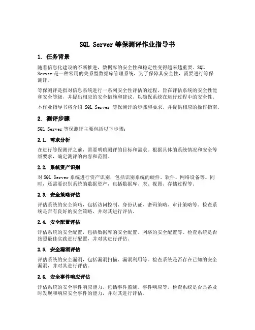 sqlserver等保测评作业指导书