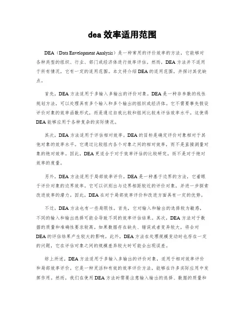 dea效率适用范围