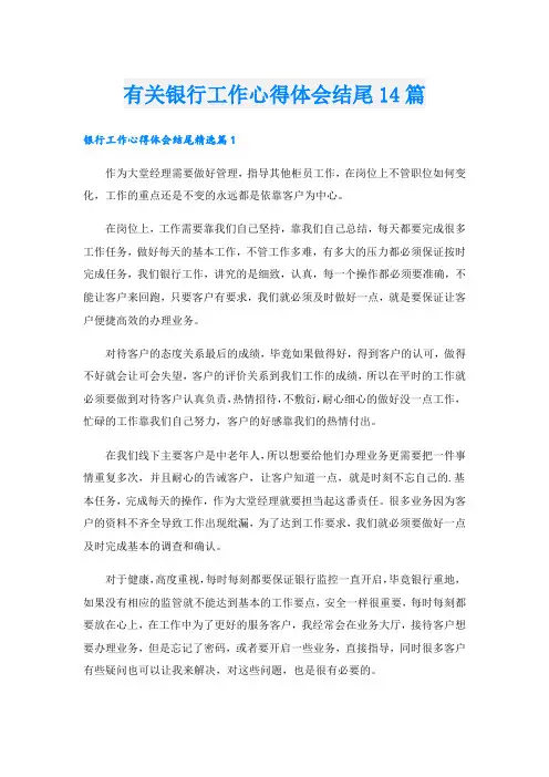 有关银行工作心得体会结尾14篇.doc