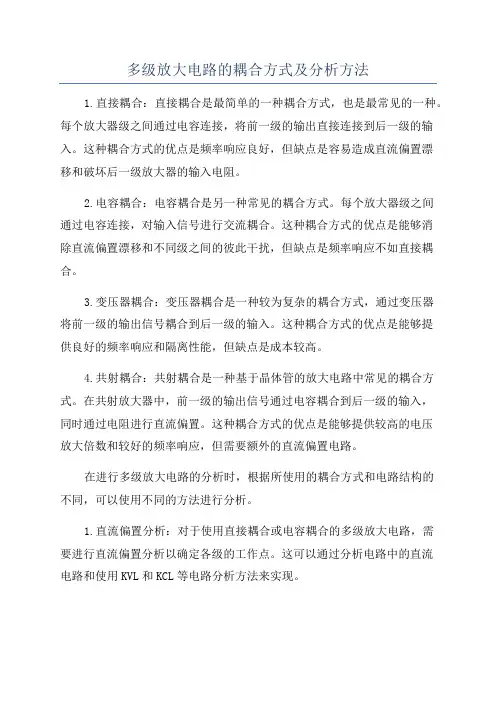 多级放大电路的耦合方式及分析方法
