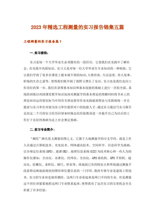 2023年精选工程测量的实习报告锦集五篇