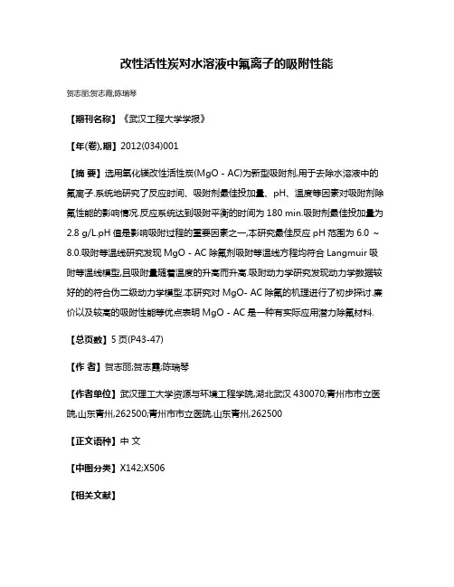 改性活性炭对水溶液中氟离子的吸附性能