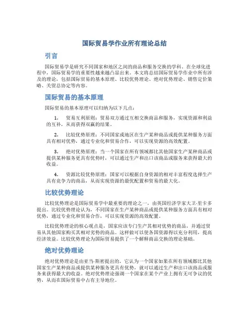 国际贸易学作业所有理论总结