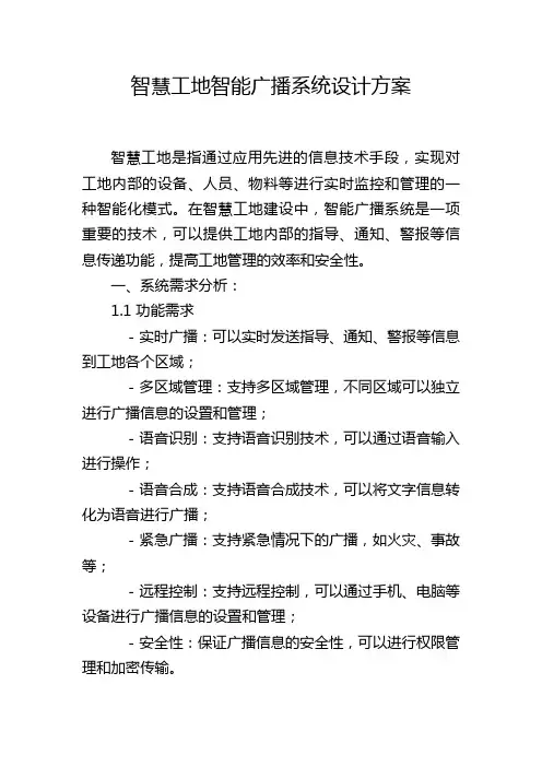 智慧工地智能广播系统设计方案 (2)