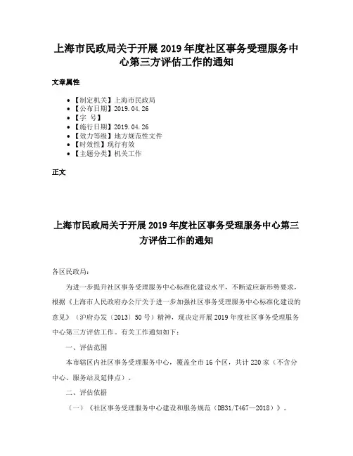 上海市民政局关于开展2019年度社区事务受理服务中心第三方评估工作的通知