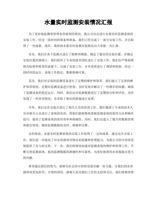 水量实时监测安装情况汇报