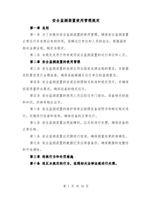 安全监测装置使用管理规定（四篇）