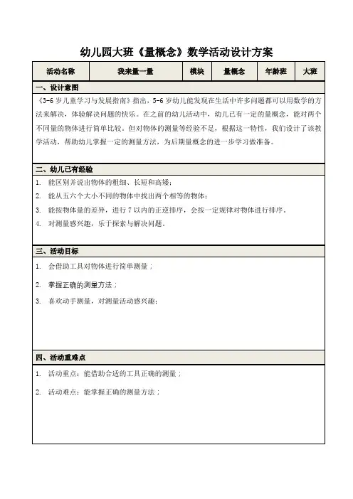 幼儿园大班《量概念》数学活动设计方案