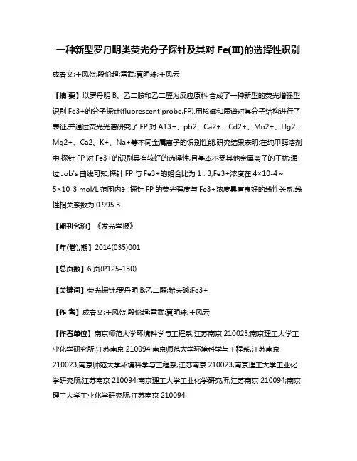 一种新型罗丹明类荧光分子探针及其对Fe(Ⅲ)的选择性识别