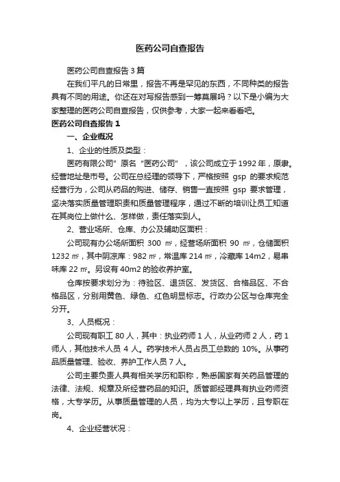 医药公司自查报告