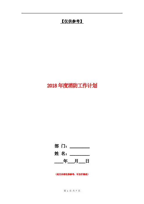 2018年度消防工作计划 1【最新版】