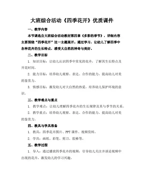 大班综合活动《四季花开》优质课件