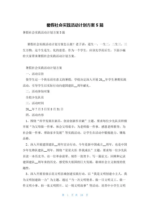 暑假社会实践活动计划方案5篇