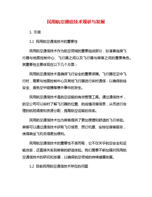 民用航空通信技术现状与发展