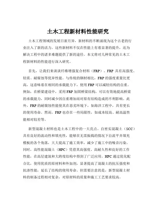 土木工程新材料性能研究