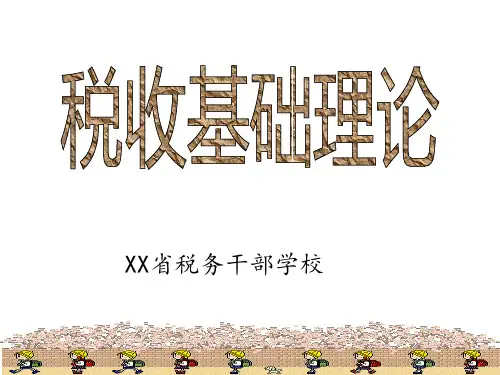 税收基础理论ppt课件