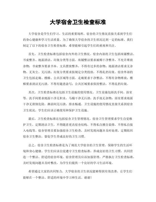 大学宿舍卫生检查标准