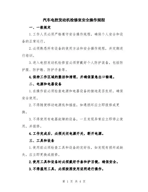 汽车电控发动机检修室安全操作规程