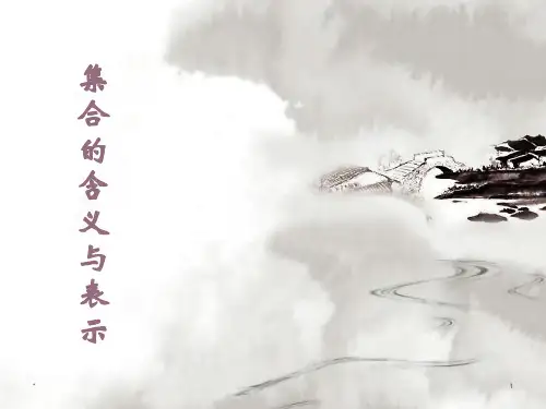 1.1.1集合的含义与表示课件人教新课标