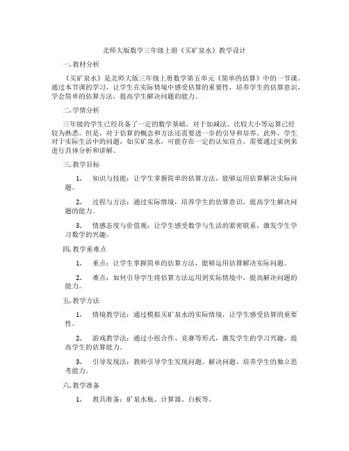 北师大版数学三年级上册《买矿泉水》教学设计