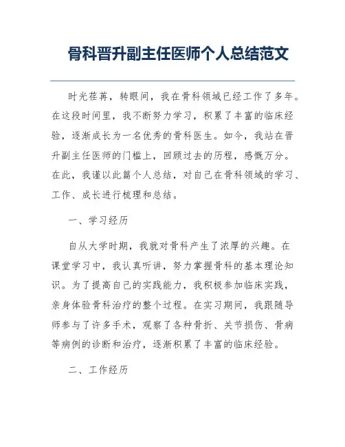 骨科晋升副主任医师个人总结范文