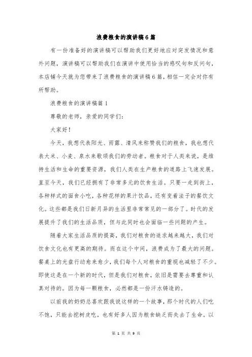 浪费粮食的演讲稿6篇