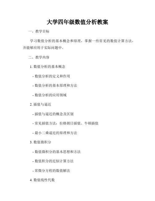 大学四年级数值分析教案