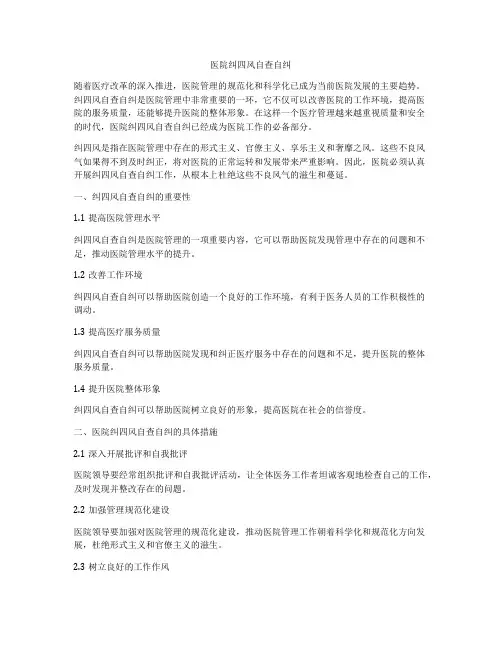 医院纠四风自查自纠