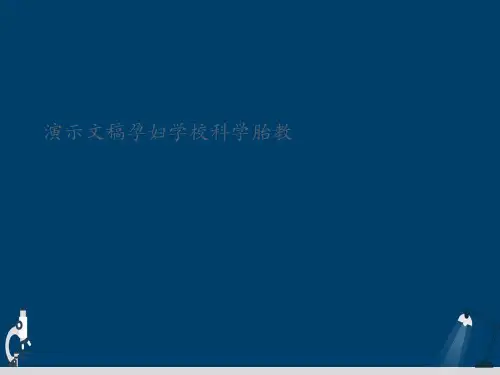 演示文稿孕妇学校科学胎教