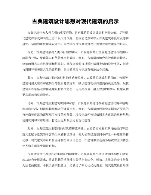 古典建筑设计思想对现代建筑的启示