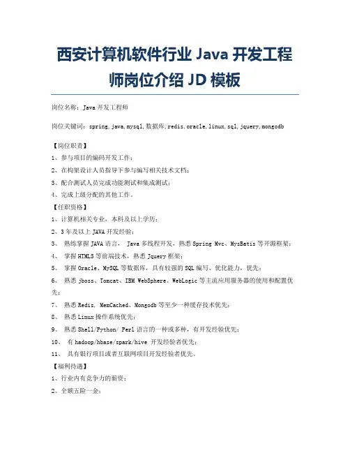 西安计算机软件行业Java开发工程师岗位介绍JD模板