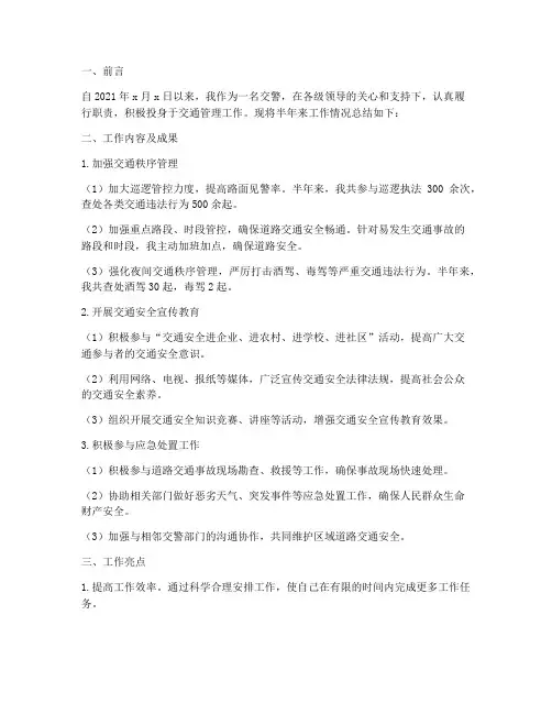 交警个人半年工作总结报告