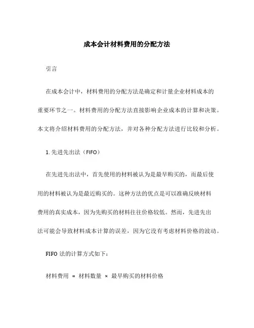 成本会计材料费用的分配方法