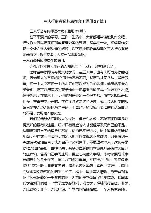 三人行必有我师焉作文（通用23篇）