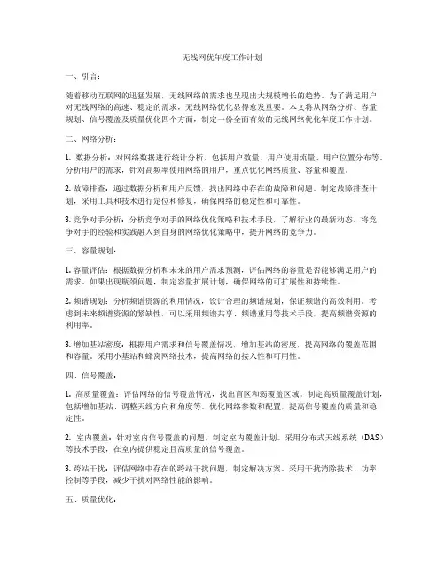 无线网优年度工作计划
