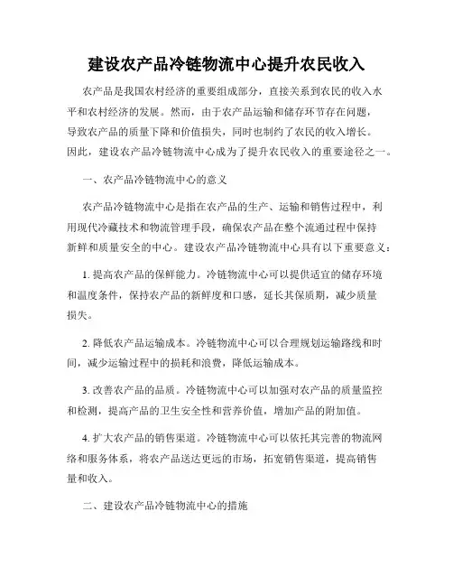 建设农产品冷链物流中心提升农民收入