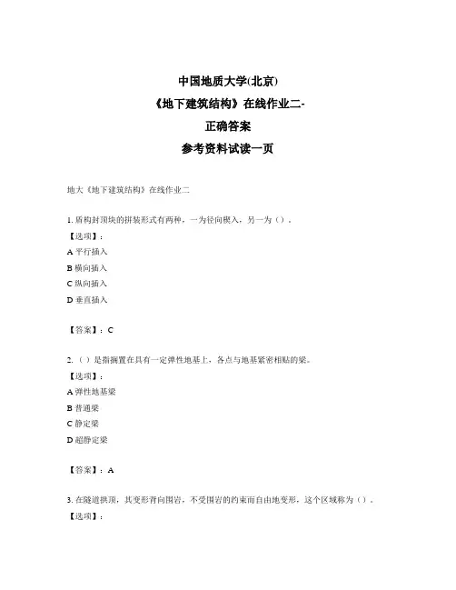奥鹏远程中国地质大学(北京)地大《地下建筑结构》在线作业二-标准答案