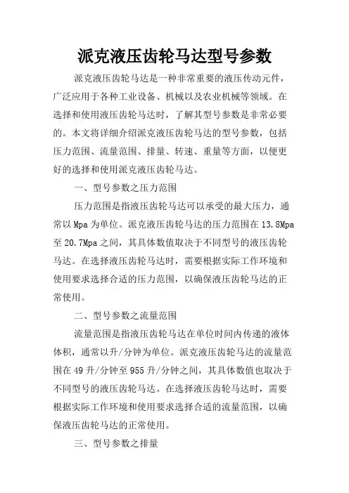 派克液压齿轮马达型号参数
