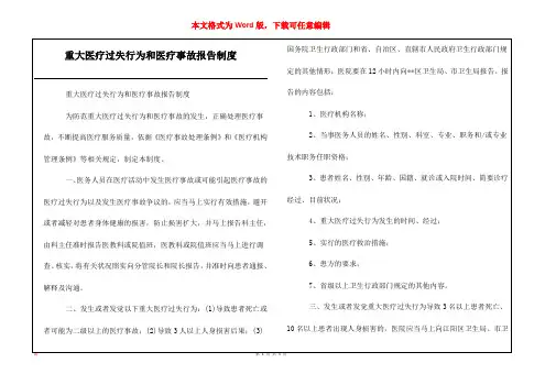 重大医疗过失行为和医疗事故报告制度