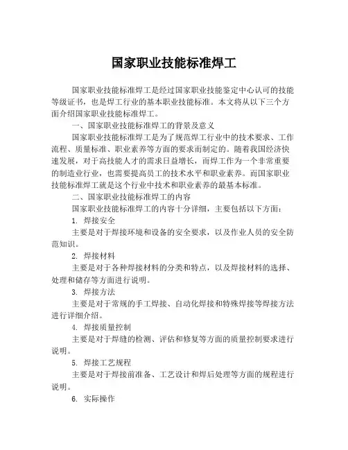 国家职业技能标准焊工