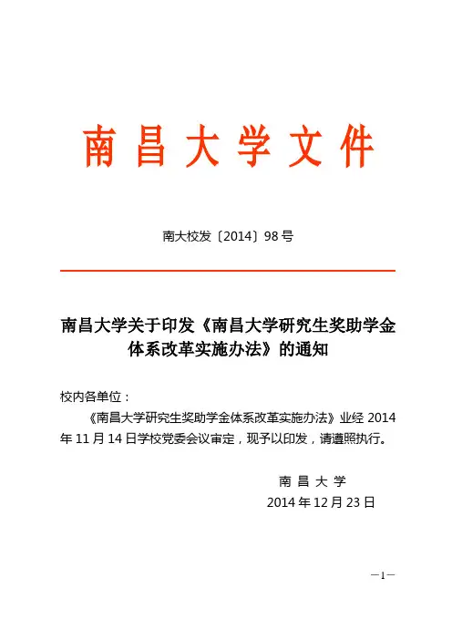南昌大学关于印发《南昌大学研究生奖助学金体系改革实施办法》的通知