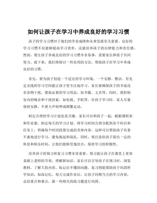 如何让孩子在学习中养成良好的学习习惯