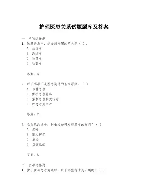 护理医患关系试题题库及答案