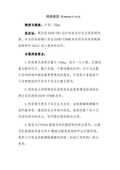 阿美替尼 Almonertinib(呼吸系统肿瘤用药制剂与规格、适应证、合理用药要点)