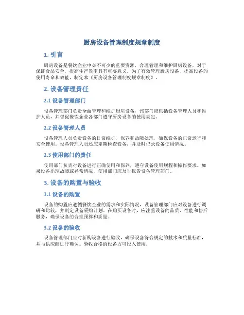 厨房设备管理制度规章制度