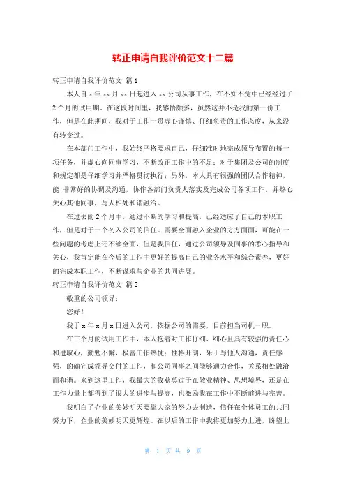 转正申请自我评价范文十二篇