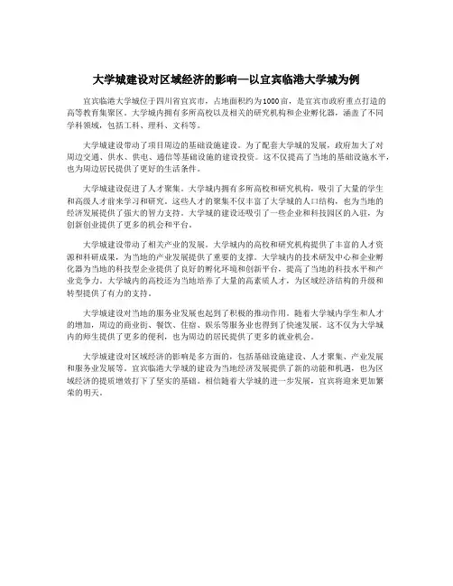 大学城建设对区域经济的影响—以宜宾临港大学城为例